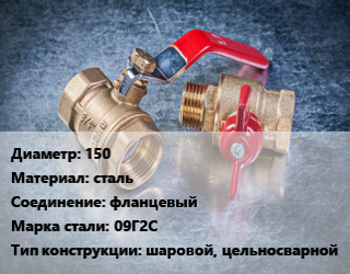 Кран металлический 150 сталь фланцевый Сталь: 09Г2С шаровой, цельносварной, УЗТА, Ру16, по запросу,с редуктором PRO-GEAR, шт цена от 19033 Тг / шт, где купить, условия доставки в Костанае и Костанайской области